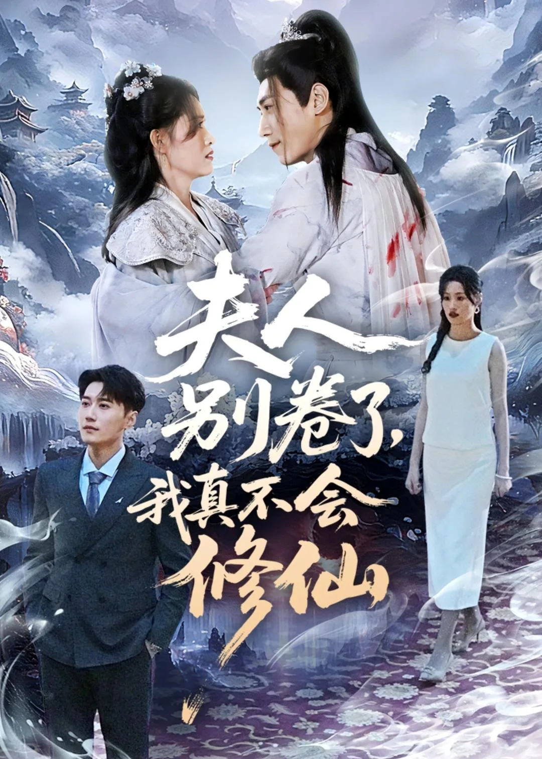 夫人别卷了,我真不会修仙