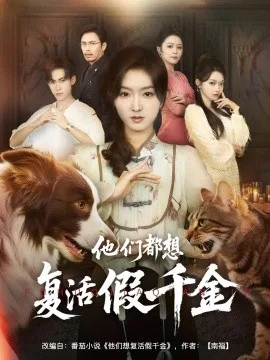 他们都想复活假千金