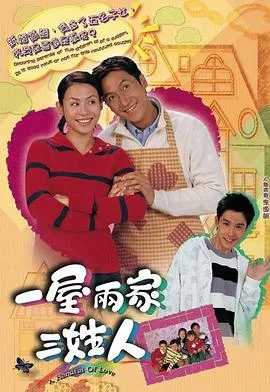 一屋两家三姓人国语