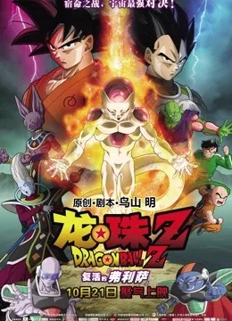 龙珠Z：复活的弗利萨国语