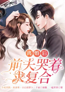 离婚后,前夫日日求复合