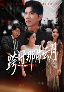 跨过那片云月