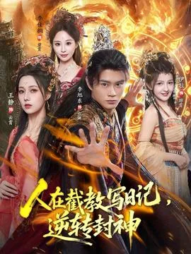 人在截教写日记,逆转封神