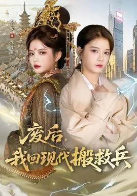 废后，我回现代搬救兵