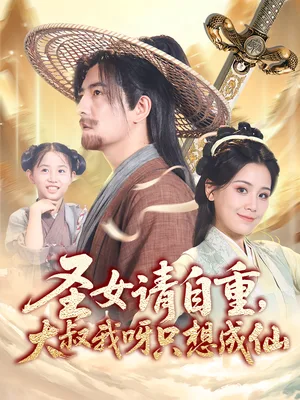 圣女请自重大叔我呀只想成仙