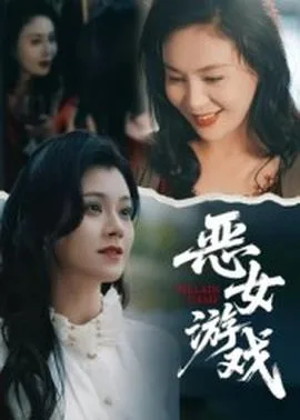 蚀心游戏恶女游戏