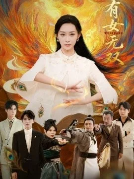 有女无双