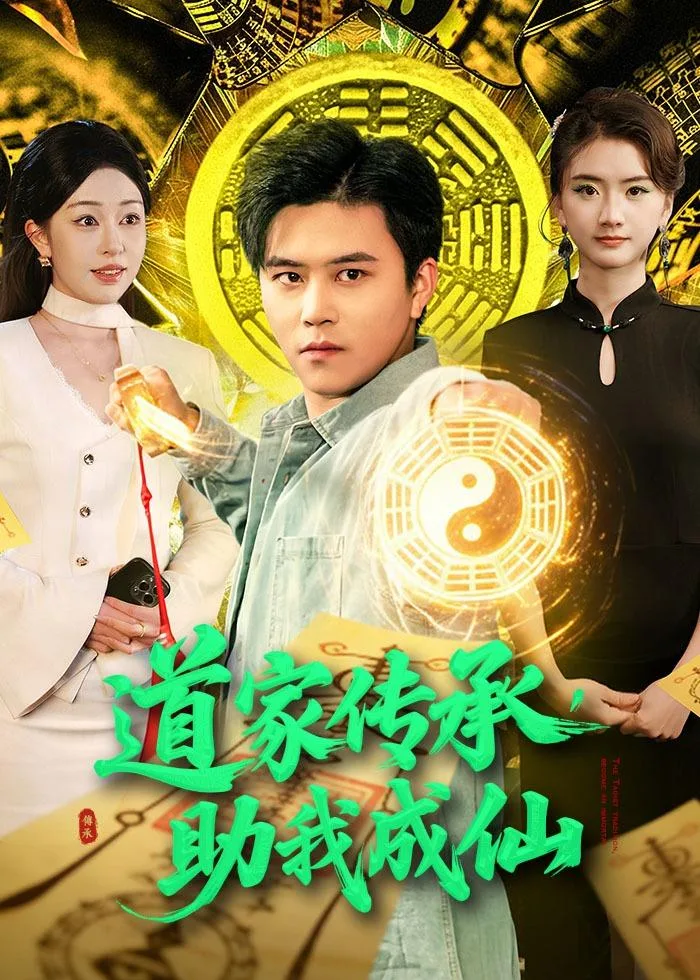 道家传承,助我成仙