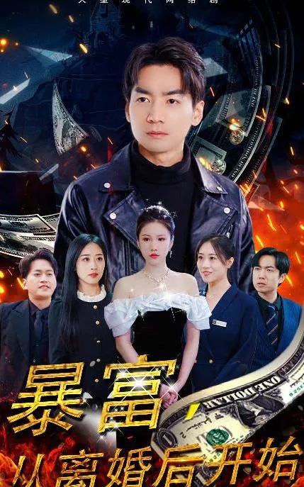 暴富,从离婚后开始