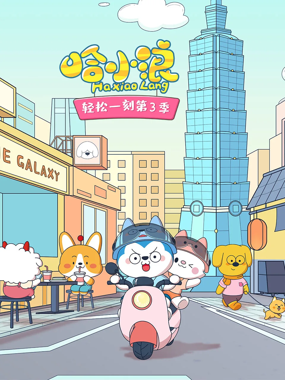 哈小浪轻松一刻第三季