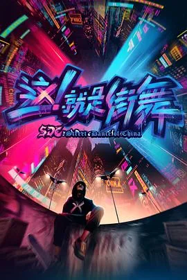 这!就是街舞第一季