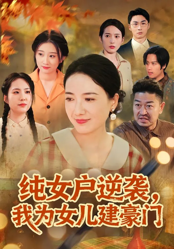 纯女户逆袭,我为女儿建豪门