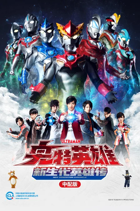 奥特英雄新生代英雄传中配版