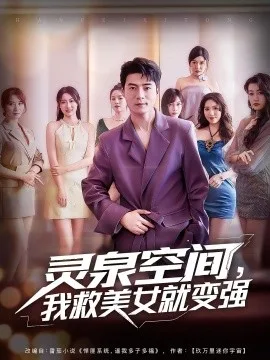 灵泉空间,我救美女就变强