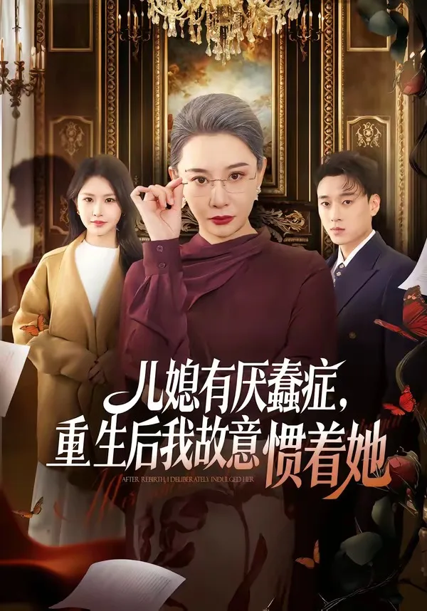儿媳有厌蠢症,重生后我故意惯着她