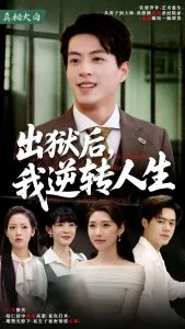 出狱后,我逆转人生