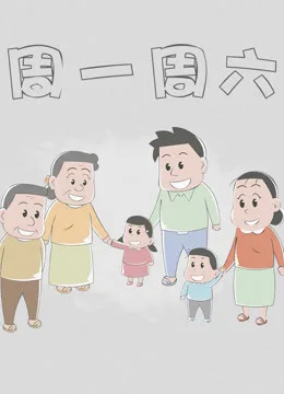 周一周六第一季