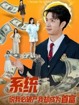 系统说我必破产我却成为首富