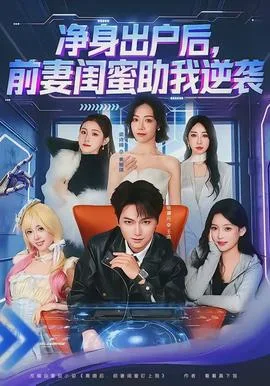 净身出户后,前妻闺蜜助我逆袭