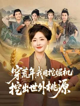 穿荒年,我用挖掘机挖出世外桃源&穿到荒年