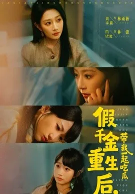 假千金重生后，带我一起吃瓜