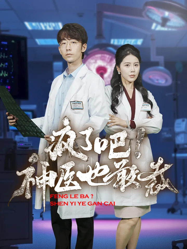 疯了吧!神医也敢裁