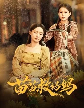 苗苗救妈妈