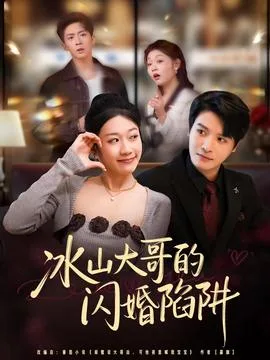 冰山大哥的闪婚陷阱