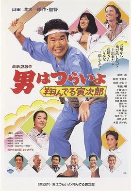 寅次郎的故事23:飞翔的寅次郎