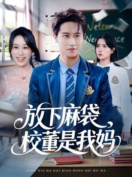放下麻袋校董是我妈