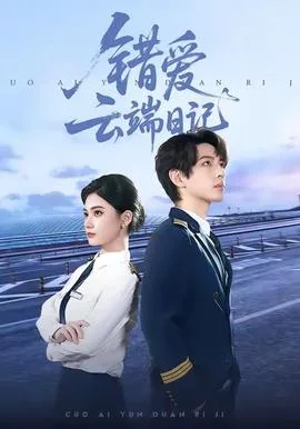 错爱云端日记