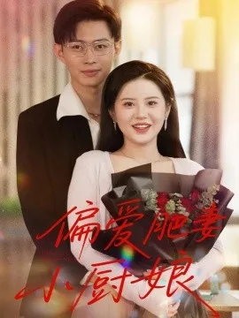 偏爱肥妻小厨娘