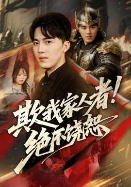 欺我家人者绝不饶恕