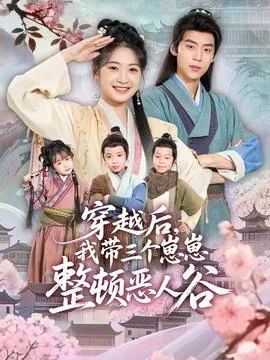穿越后,我带三个崽崽整顿恶人谷