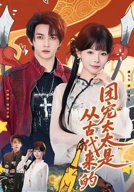 团宠太太是从古代来的