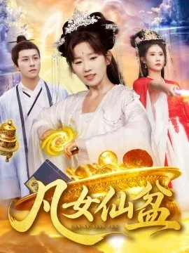 凡女仙盆
