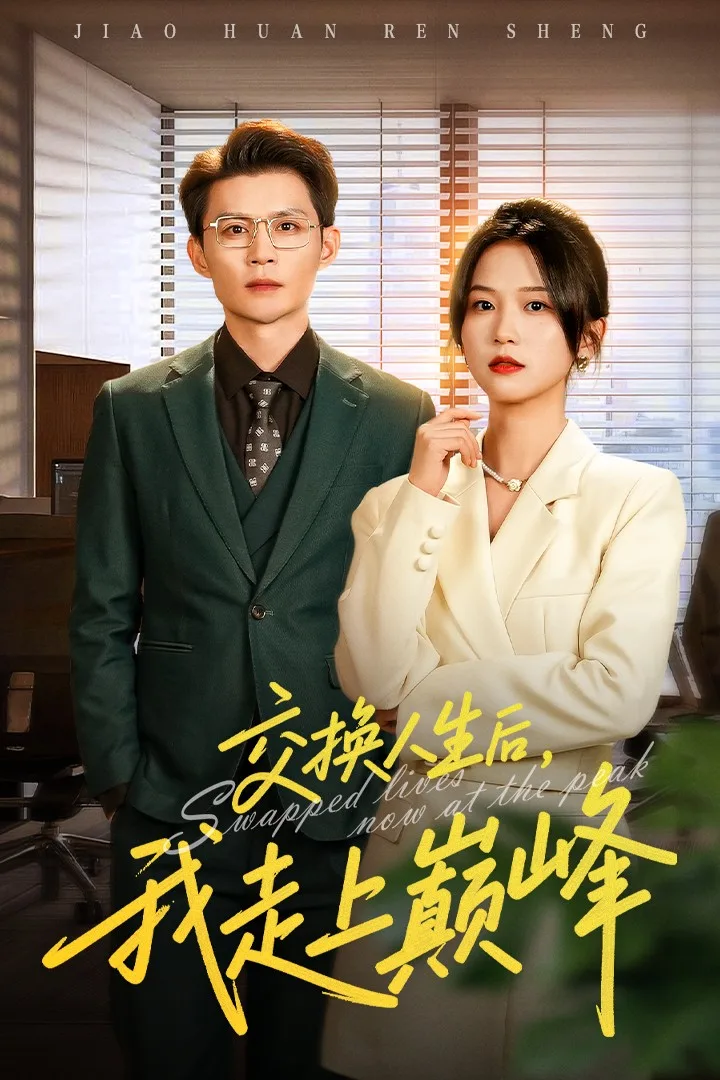 交换人生后我走上巅峰