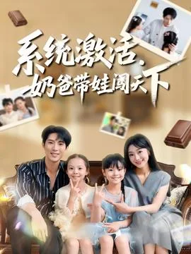 系统激活,奶爸带娃闯天下