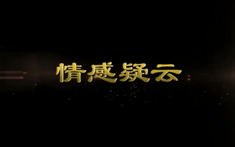 情感疑云