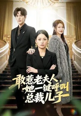 敢惹老夫人,她一键呼叫总裁儿子
