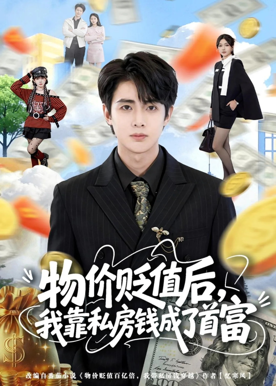 物价贬值后,我靠私房钱成了首富