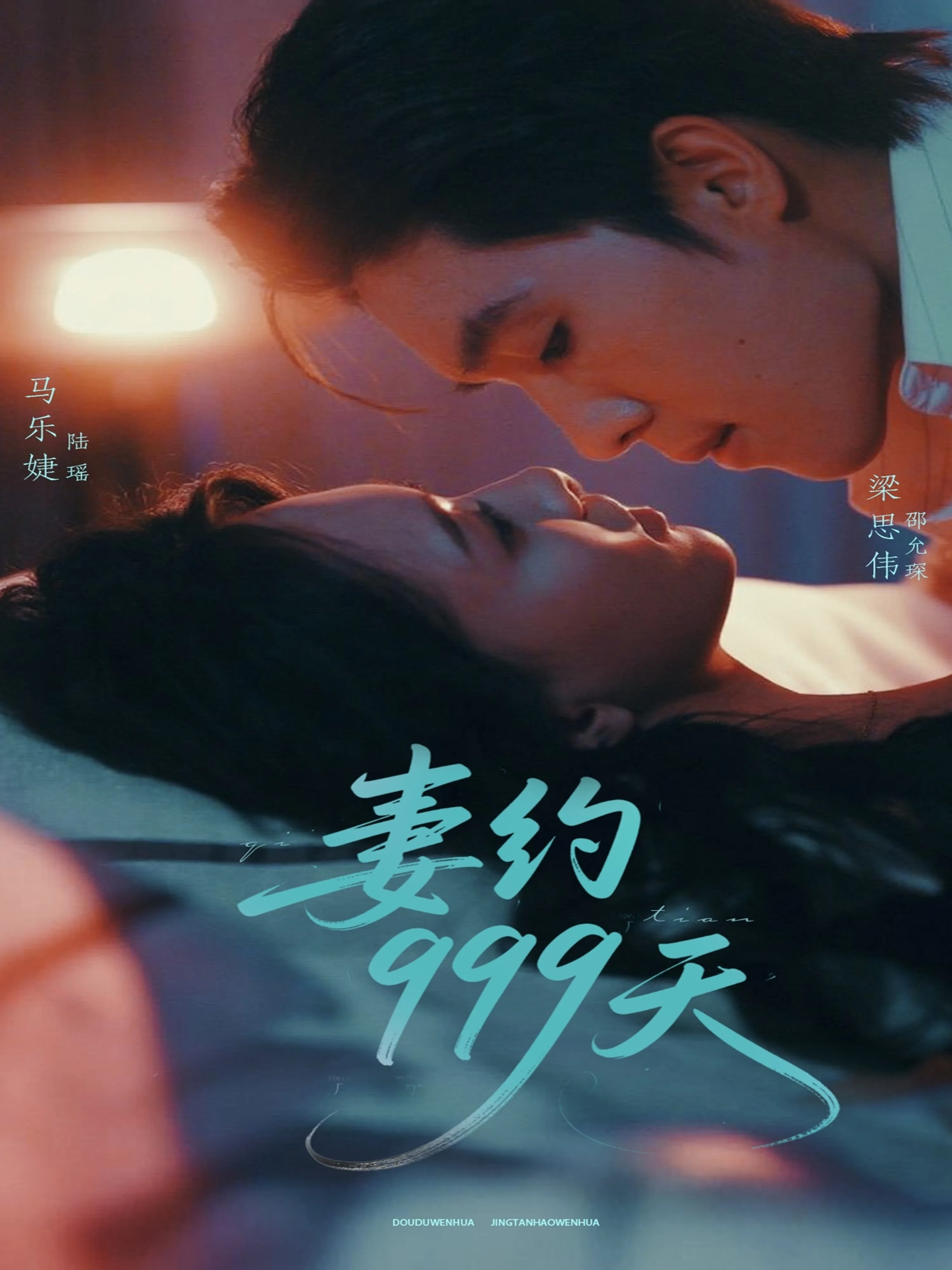 妻约999天