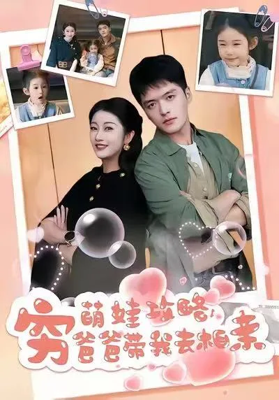 萌娃攻略,穷爸爸带我去相亲