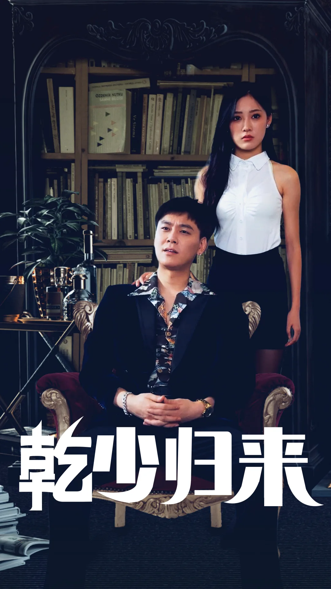 乾少归来第二部