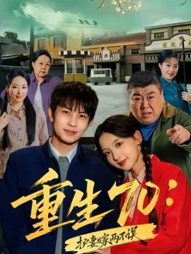 重生70：护妻发家两不误