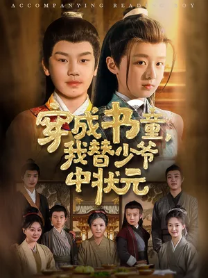 穿成书童我替少爷中状元