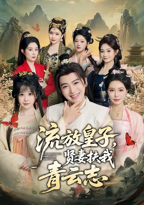 流放皇子,贤妻扶我青云志