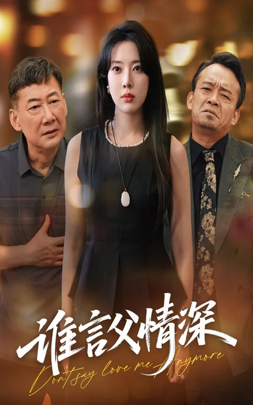 谁言父情深