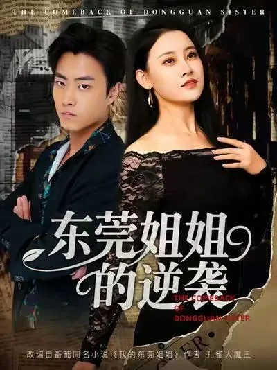 东莞姐姐的逆袭