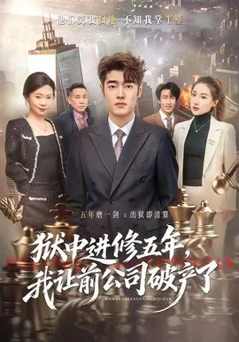 狱中进修五年，我让前公司破产了